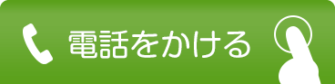 電話をかける